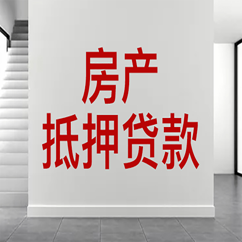 洪湖房屋抵押贷款年限|个人住房抵押贷款-具体需要多久